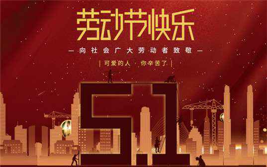 半岛网页版·官方端网站-半岛online(中国)祝大家劳动节快乐！